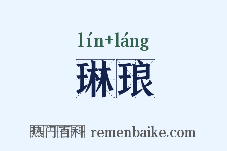 琳琅是什么意思的图片
